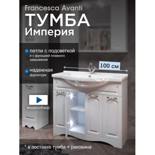 Тумба с раковиной Francesca Империя 100 белый (4 двери, ум. Эльбрус 100)