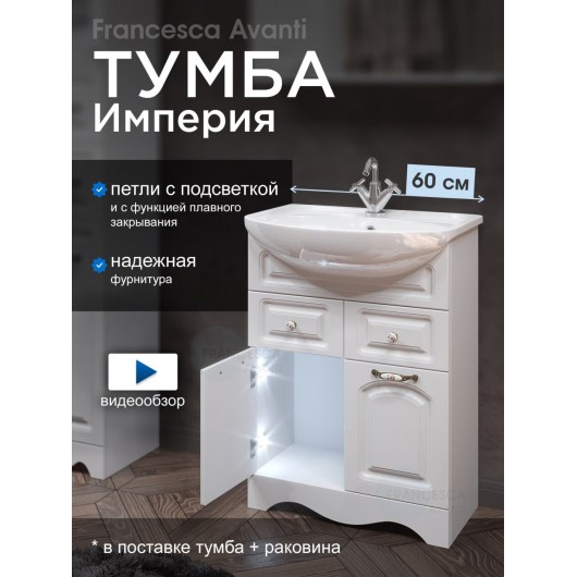 Тумба с раковиной Francesca Империя 60 с 2 дверцами белый (ум. Уют 60)