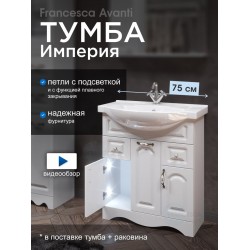 Тумба с раковиной Francesca Империя 75 белый (3дв+2ящ, ум. Элеганс 75)