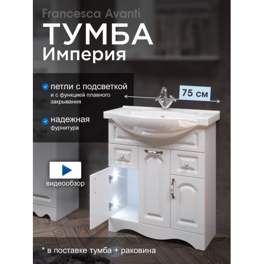 Тумба с раковиной Francesca Империя 75 белый (3дв+2ящ, ум. Элеганс 75)