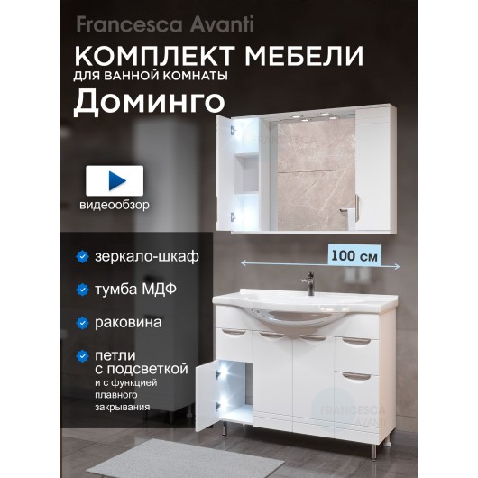Комплект мебели для ванной комнаты Francesca Доминго 100 Комплект мебели для ванной комнаты Francesca Доминго 100