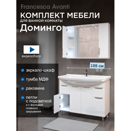 Комплект мебели для ванной комнаты Francesca Доминго 105