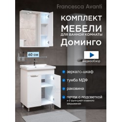 Комплект мебели для ванной комнаты Francesca Доминго 60 2 двери, правый (ум. Миранда 60) Комплект мебели для ванной комнаты Francesca Доминго 60 2 двери, правый (ум. Миранда 60)