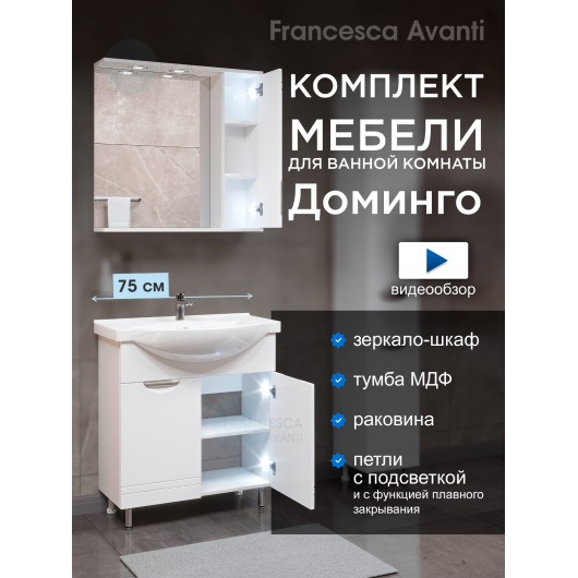 Комплект мебели для ванной комнаты Francesca Доминго 75 правый Комплект мебели для ванной комнаты Francesca Доминго 75 правый