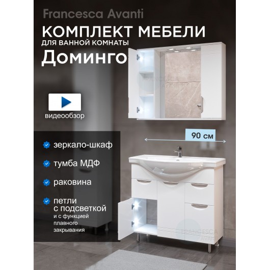 Комплект мебели для ванной комнаты Francesca Доминго 90, с ящиками (ум. Classic 90)