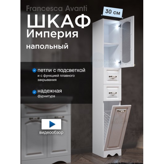 Пенал Francesca Империя 30 с бельевой корзиной белый, правый, с подсветкой