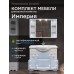 Комплект мебели для ванной комнаты Francesca Avanti Империя 105 - 1 Комплект мебели для ванной комнаты Francesca Avanti Империя 105 - 1