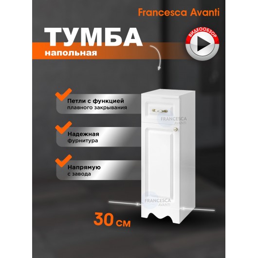 Тумба напольная Francesca Avanti Империя 30 белый, петли слева