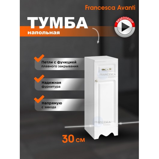 Тумба напольная Francesca Avanti Империя 30 белый, петли справа
