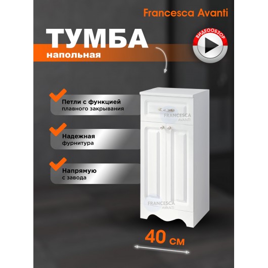 Тумба напольная Francesca Avanti Империя 40 белый Тумба напольная Francesca Avanti Империя 40 белый
