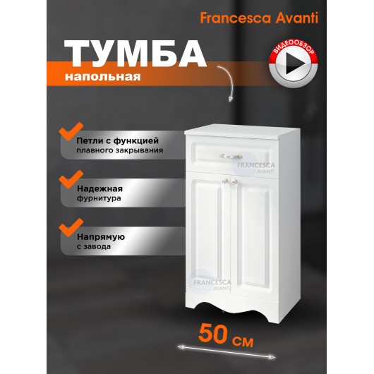 Тумба напольная Francesca Avanti Империя 50 белый Тумба напольная Francesca Avanti Империя 50 белый