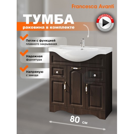 Тумба с раковиной Francesca Avanti Империя 80 венге (2ящ+3дв. ум. Classic Luxe 80) Тумба с раковиной Francesca Avanti Империя 80 венге (2ящ+3дв. ум. Classic Luxe 80)