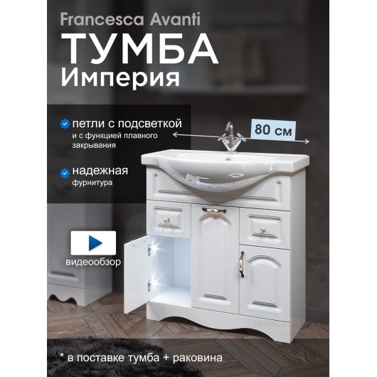 Тумба с раковиной Francesca Avanti Империя 80 белый (2ящ+3дв. ум. Classic Luxe 80) с подсветкой Тумба с раковиной Francesca Avanti Империя 80 белый (2ящ+3дв. ум. Classic Luxe 80) с подсветкой