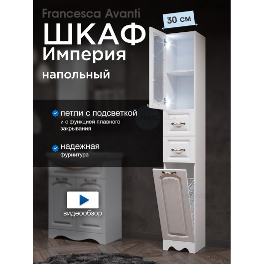 Пенал Francesca Империя 30 с бельевой корзиной белый, левый, с подсветкой