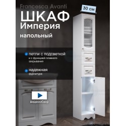 Пенал Francesca Империя 30 белый, правый, с подсветкой