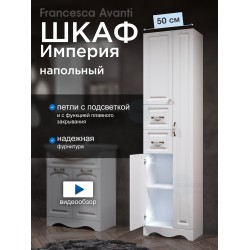 Пенал Francesca Империя 50 белый двойной, с подсветкой, без корзины Пенал Francesca Империя 50 белый двойной, с подсветкой, без корзины