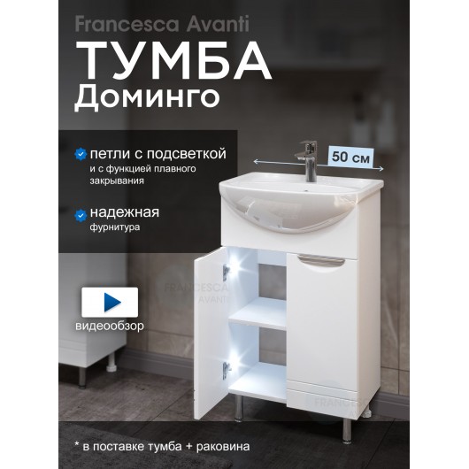 Тумба с раковиной Francesca Доминго 50 белый, с подсветкой (2 дв.,ум. Уют 50)