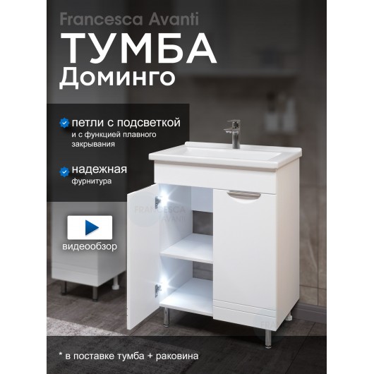 Тумба с раковиной Francesca Доминго 60 2 двери, с подсветкой (ум. Миранда 60)