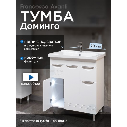 Тумба с раковиной Francesca Доминго М 70 белый, с подсветкой (3 дв.+2 ящ., ум. Миранда 70)
