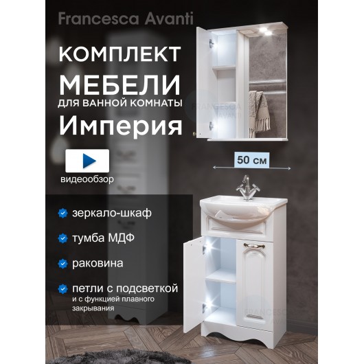 Комплект мебели для ванной комнаты Francesca Империя 50, левый Комплект мебели для ванной комнаты Francesca Империя 50, левый