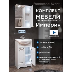 Комплект мебели для ванной комнаты Francesca Империя 50 правый Комплект мебели для ванной комнаты Francesca Империя 50 правый