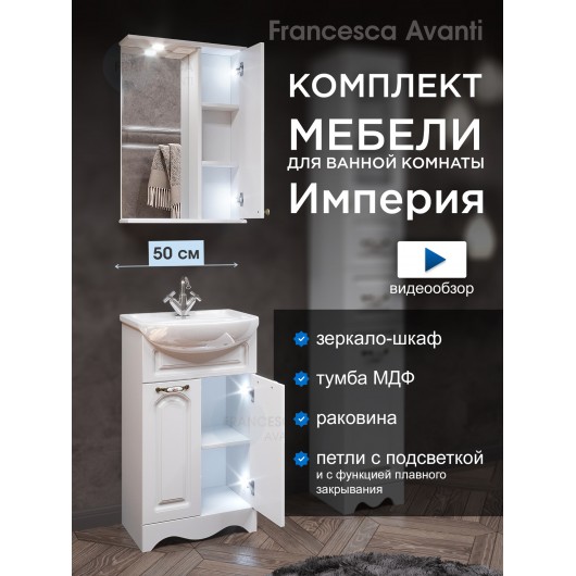 Комплект мебели для ванной комнаты Francesca Империя 50 правый Комплект мебели для ванной комнаты Francesca Империя 50 правый