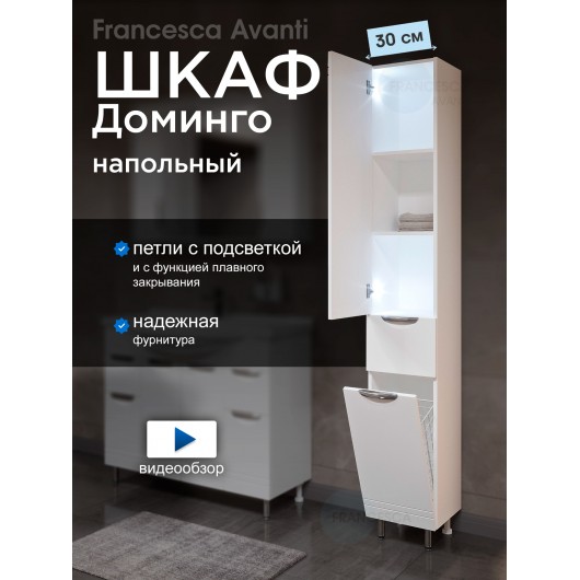 Пенал Francesca Доминго 30 с бельевой корзиной, с подсветкой, левый Пенал Francesca Доминго 30 с бельевой корзиной, с подсветкой, левый