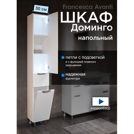 Пенал Francesca Доминго 30 с бельевой корзиной, с подсветкой, правый Пенал Francesca Доминго 30 с бельевой корзиной, с подсветкой, правый