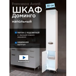Пенал Francesca Доминго 30 белый, левый, с подсветкой Пенал Francesca Доминго 30 белый, левый, с подсветкой