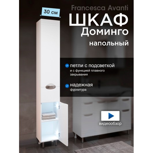 Пенал Francesca Доминго 30 белый, правый, с подсветкой Пенал Francesca Доминго 30 белый, правый, с подсветкой