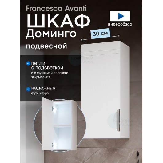 Шкаф навесной Francesca Доминго 30, с подсветкой, левый