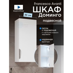Шкаф навесной Francesca Доминго 30, с подсветкой, правый Шкаф навесной Francesca Доминго 30, с подсветкой, правый