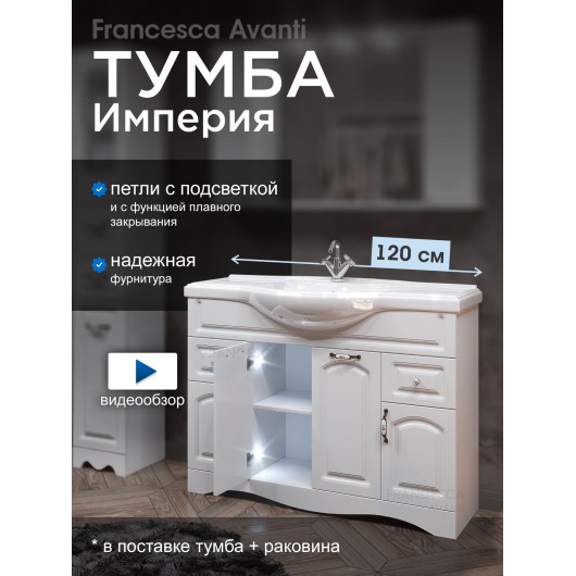 Тумба с раковиной Francesca Империя 120 белый (2ящ+4дв., ум. Классик 120) с подсветкой Тумба с раковиной Francesca Империя 120 белый (2ящ+4дв., ум. Классик 120) с подсветкой