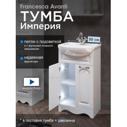 Тумба с раковиной Francesca Империя 50 белый с подсветкой (2 двери, ум. Уют 50) Тумба с раковиной Francesca Империя 50 белый с подсветкой (2 двери, ум. Уют 50)