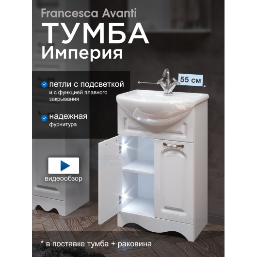 Тумба с раковиной Francesca Империя 55 с 2 дверцами белый с подсветкой (ум. Уют 55) Тумба с раковиной Francesca Империя 55 с 2 дверцами белый с подсветкой (ум. Уют 55)