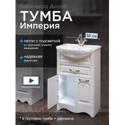 Тумба с раковиной Francesca Империя 55 с 1 ящиком белый с подсветкой (2дв.+1ящ, ум. Уют 55) Тумба с раковиной Francesca Империя 55 с 1 ящиком белый с подсветкой (2дв.+1ящ, ум. Уют 55)