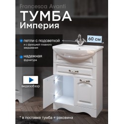 Тумба с раковиной Francesca Империя 60 1 Б. Ящ белый с подсветкой (2 дв. + 1 Большой ящ., ум. Уют 60) Тумба с раковиной Francesca Империя 60 1 Б. Ящ белый с подсветкой (2 дв. + 1 Большой ящ., ум. Уют 60)