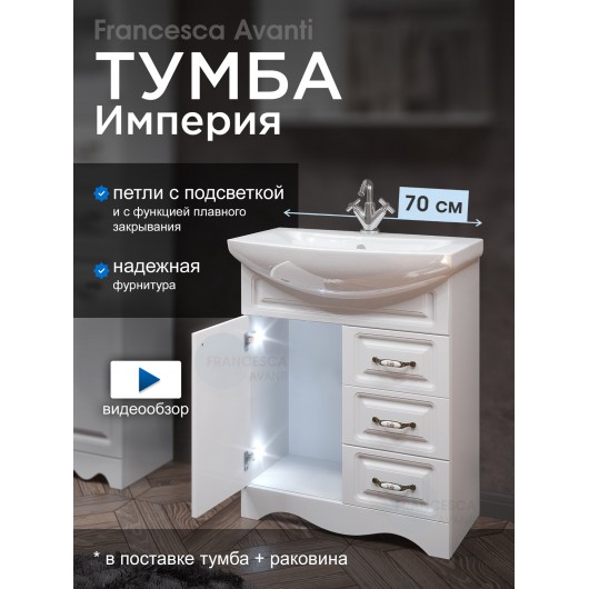 Тумба с раковиной Francesca Империя 70 белый (1дв +3 ящика, ум. Балтика 70) с подсветкой Тумба с раковиной Francesca Империя 70 белый (1дв +3 ящика, ум. Балтика 70) с подсветкой