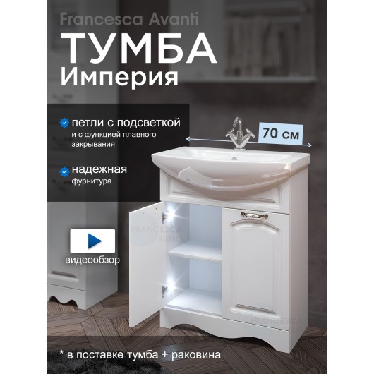 Тумба с раковиной Francesca Империя 70 белый (2 двери, ум. Балтика 70), с подсветкой