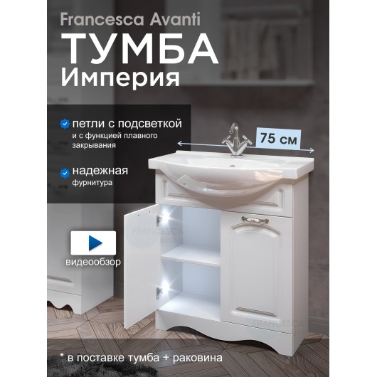 Тумба с раковиной Francesca Империя 75-2 белый с подсветкой (2 двери, ум. Элеганс 75) Тумба с раковиной Francesca Империя 75-2 белый с подсветкой (2 двери, ум. Элеганс 75)