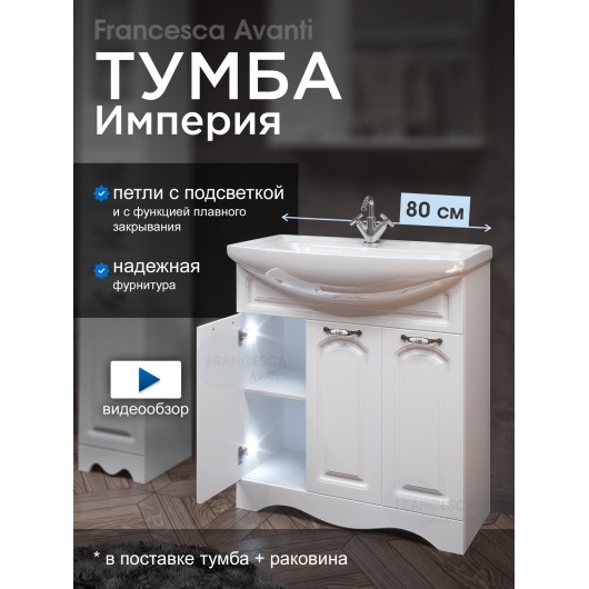 Тумба с раковиной Francesca Империя 80 с 3 дверцами белый (ум. Балтика 80) с подсветкой