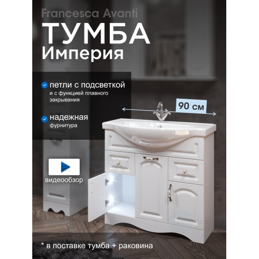 Тумба с раковиной Francesca Империя 90-2 белый с подсветкой (2ящ+3дв, ум. Classic 90) Тумба с раковиной Francesca Империя 90-2 белый с подсветкой (2ящ+3дв, ум. Classic 90)