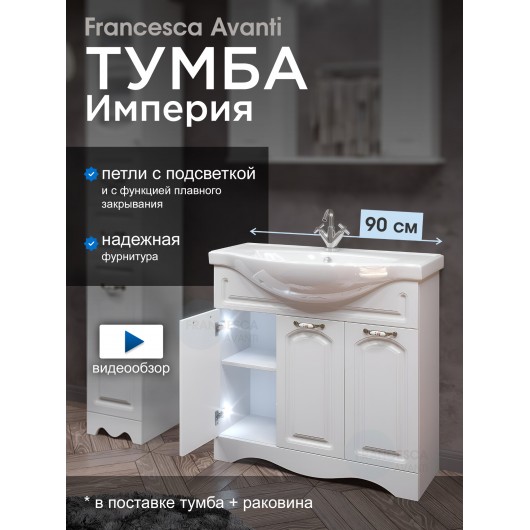 Тумба с раковиной Francesca Империя 90 белый с подсветкой (3 двери, ум. Classic 90) Тумба с раковиной Francesca Империя 90 белый с подсветкой (3 двери, ум. Classic 90)