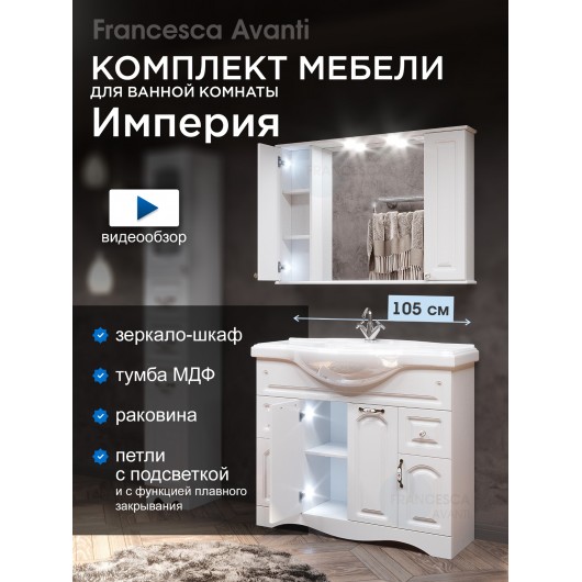 Комплект мебели для ванной комнаты Francesca Империя 105 Комплект мебели для ванной комнаты Francesca Империя 105