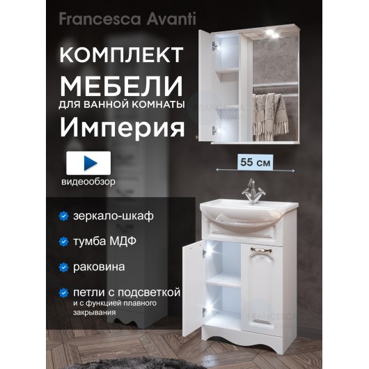 Комплект мебели для ванной комнаты Francesca Империя 55, левый Комплект мебели для ванной комнаты Francesca Империя 55, левый