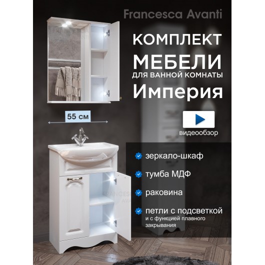 Комплект мебели для ванной комнаты Francesca Империя 55, правый Комплект мебели для ванной комнаты Francesca Империя 55, правый