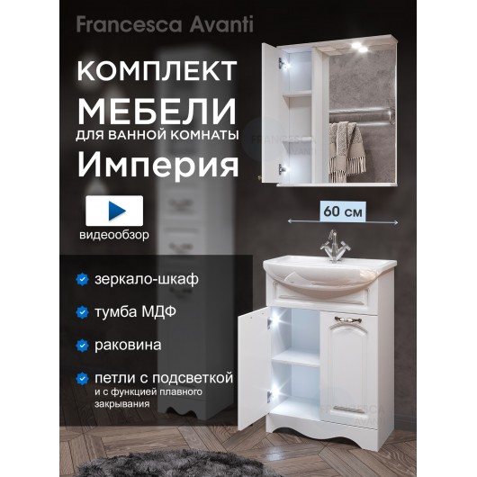 Комплект мебели для ванной комнаты Francesca Империя 60, левый Комплект мебели для ванной комнаты Francesca Империя 60, левый