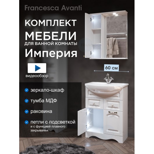 Комплект мебели для ванной комнаты Francesca Империя 60, с ящиками, левый Комплект мебели для ванной комнаты Francesca Империя 60, с ящиками, левый