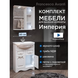 Комплект мебели для ванной комнаты Francesca Империя 60, с ящиками правый Комплект мебели для ванной комнаты Francesca Империя 60, с ящиками правый