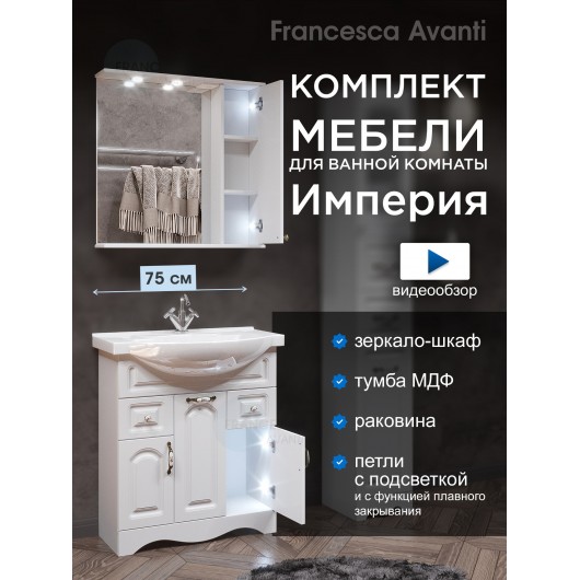 Комплект мебели для ванной комнаты Francesca Империя 75, с ящиками, правый Комплект мебели для ванной комнаты Francesca Империя 75, с ящиками, правый
